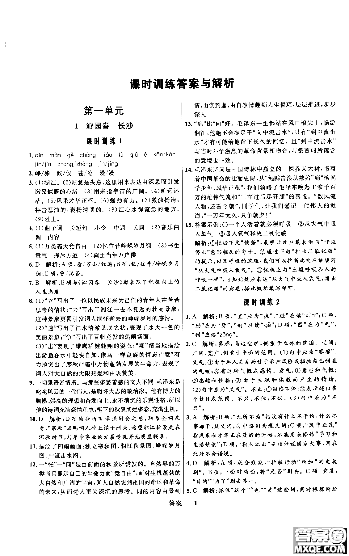 2018年高中同步測控優(yōu)化訓(xùn)練語文必修1人教版參考答案