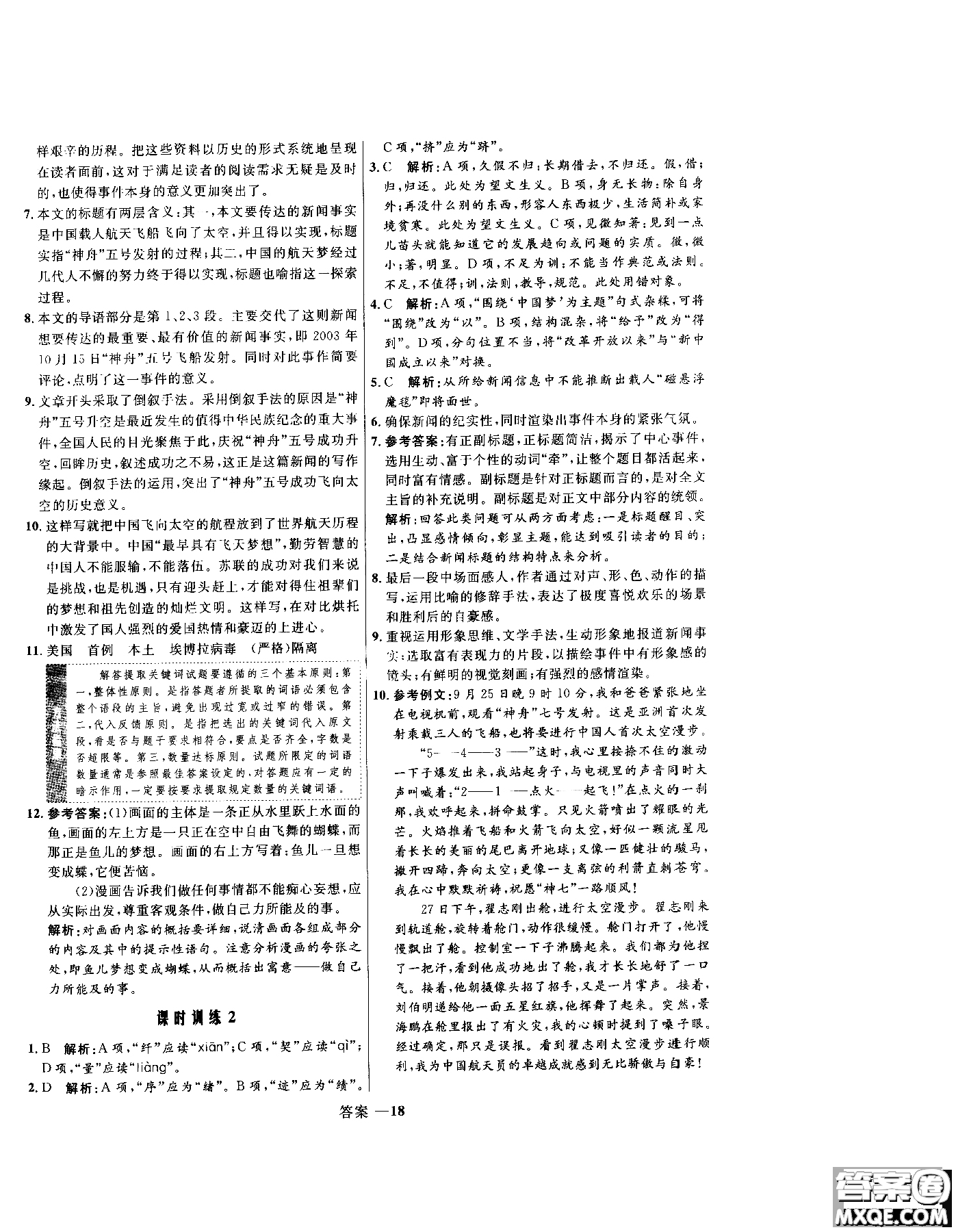 2018年高中同步測控優(yōu)化訓(xùn)練語文必修1人教版參考答案