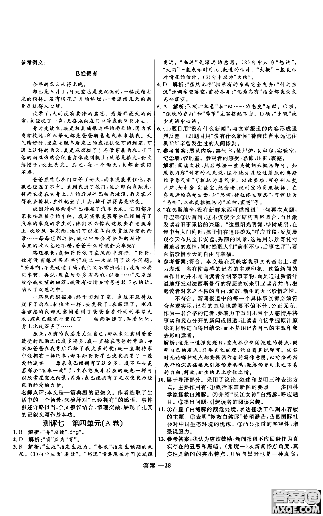 2018年高中同步測控優(yōu)化訓(xùn)練語文必修1人教版參考答案