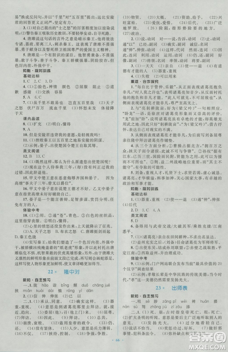 2018人教版新課標(biāo)初中同步學(xué)習(xí)目標(biāo)與檢測九年級語文全一冊參考答案