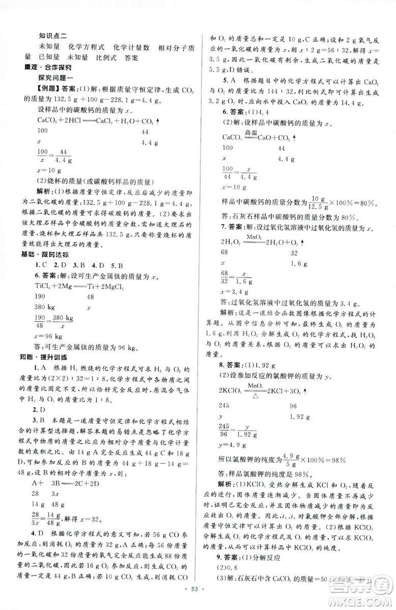 人教版2018新課標初中同步學習目標與檢測九年級化學全一冊參考答案