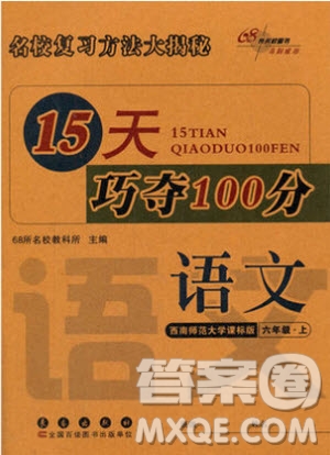 2018新版68所名校教科所15天巧奪100分語文六年級上西師大版參考答案