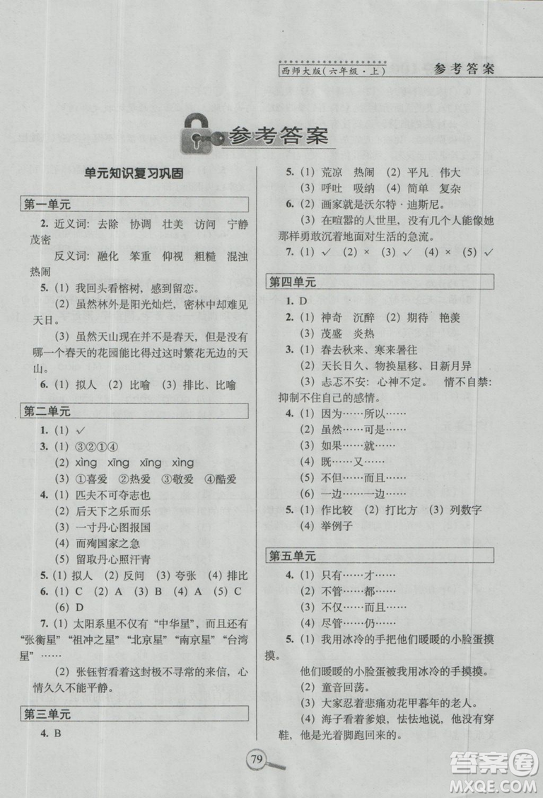 2018新版68所名校教科所15天巧奪100分語文六年級上西師大版參考答案