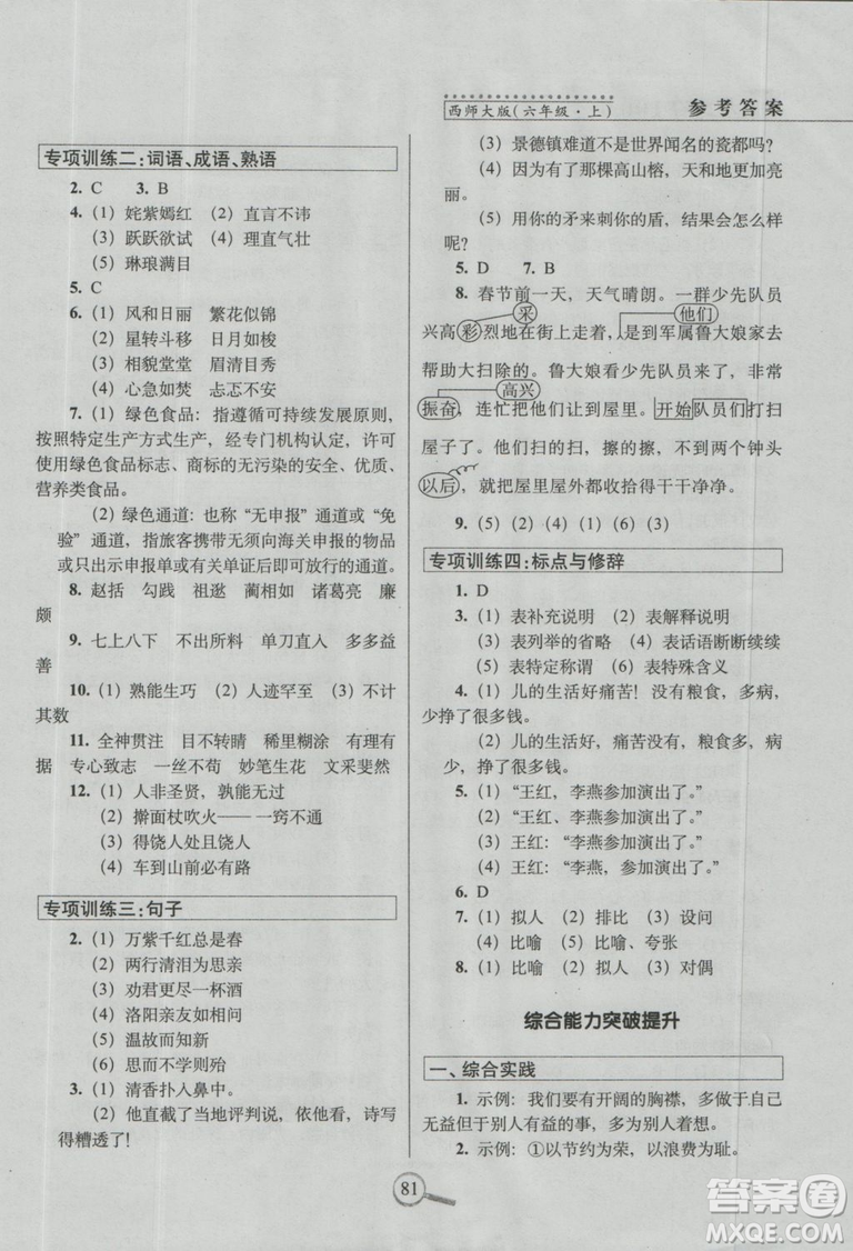 2018新版68所名校教科所15天巧奪100分語文六年級上西師大版參考答案