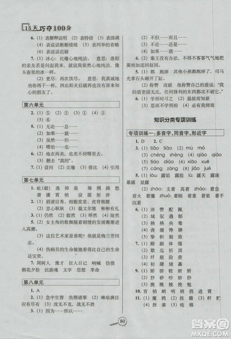 2018新版68所名校教科所15天巧奪100分語文六年級上西師大版參考答案