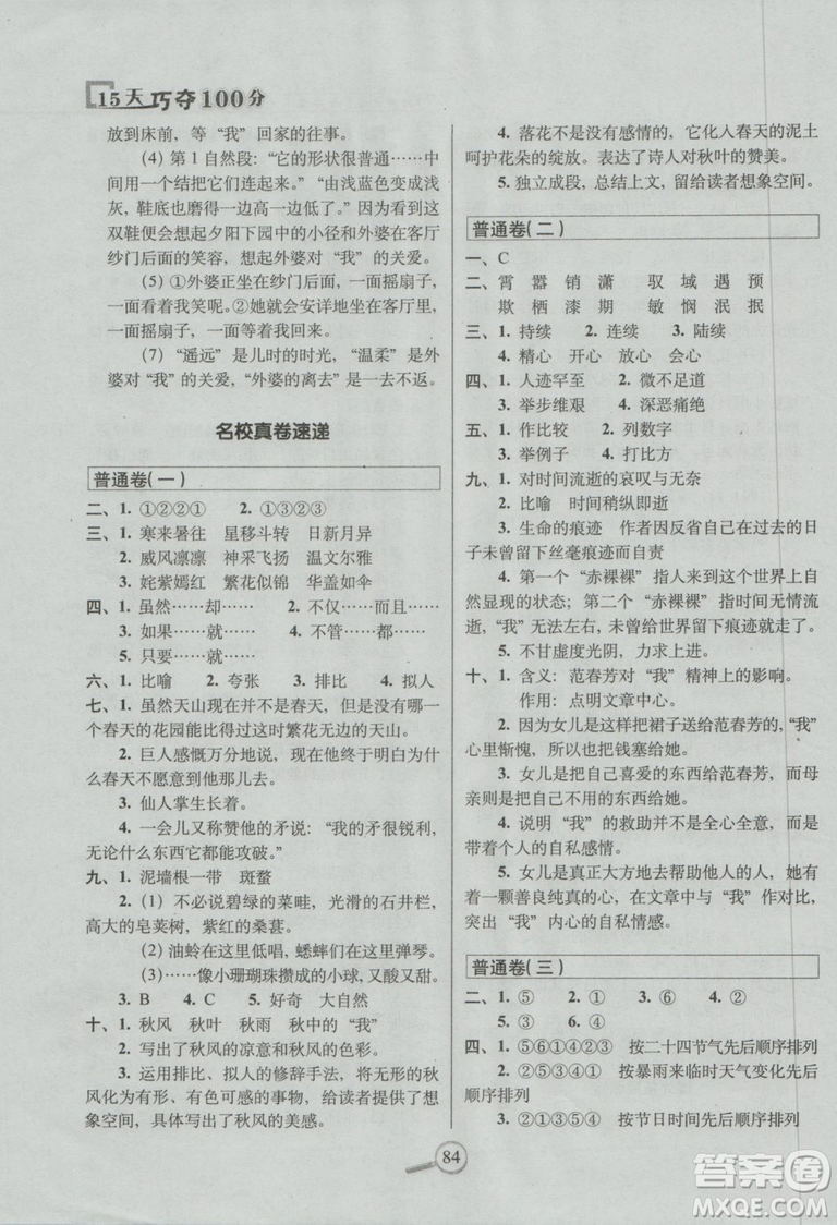 2018新版68所名校教科所15天巧奪100分語文六年級上西師大版參考答案