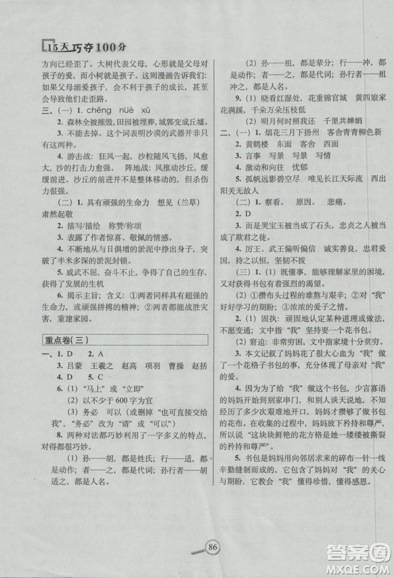 2018新版68所名校教科所15天巧奪100分語文六年級上西師大版參考答案