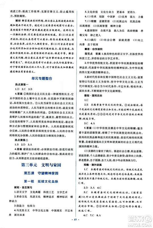 2018人教版學(xué)習(xí)目標(biāo)與檢測九年級道德與法治全一冊參考答案