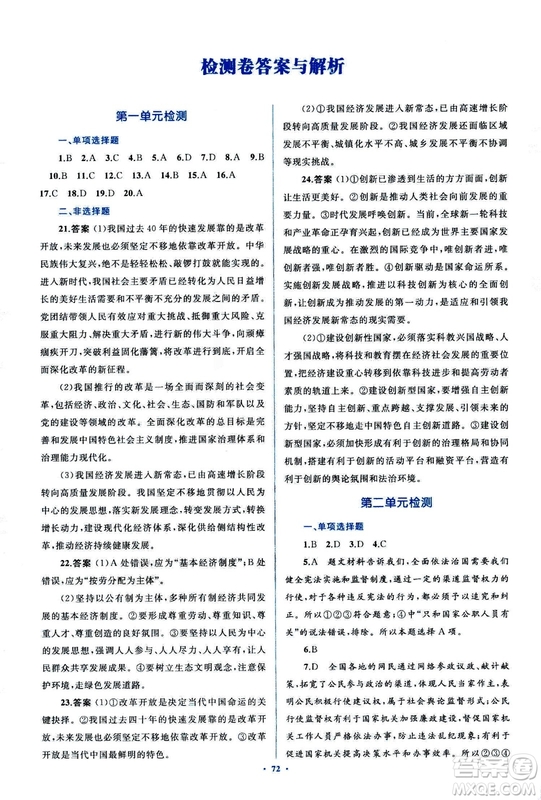 2018人教版學(xué)習(xí)目標(biāo)與檢測九年級道德與法治全一冊參考答案