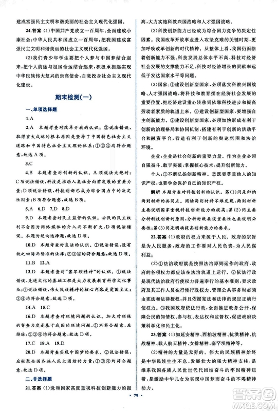 2018人教版學(xué)習(xí)目標(biāo)與檢測九年級道德與法治全一冊參考答案