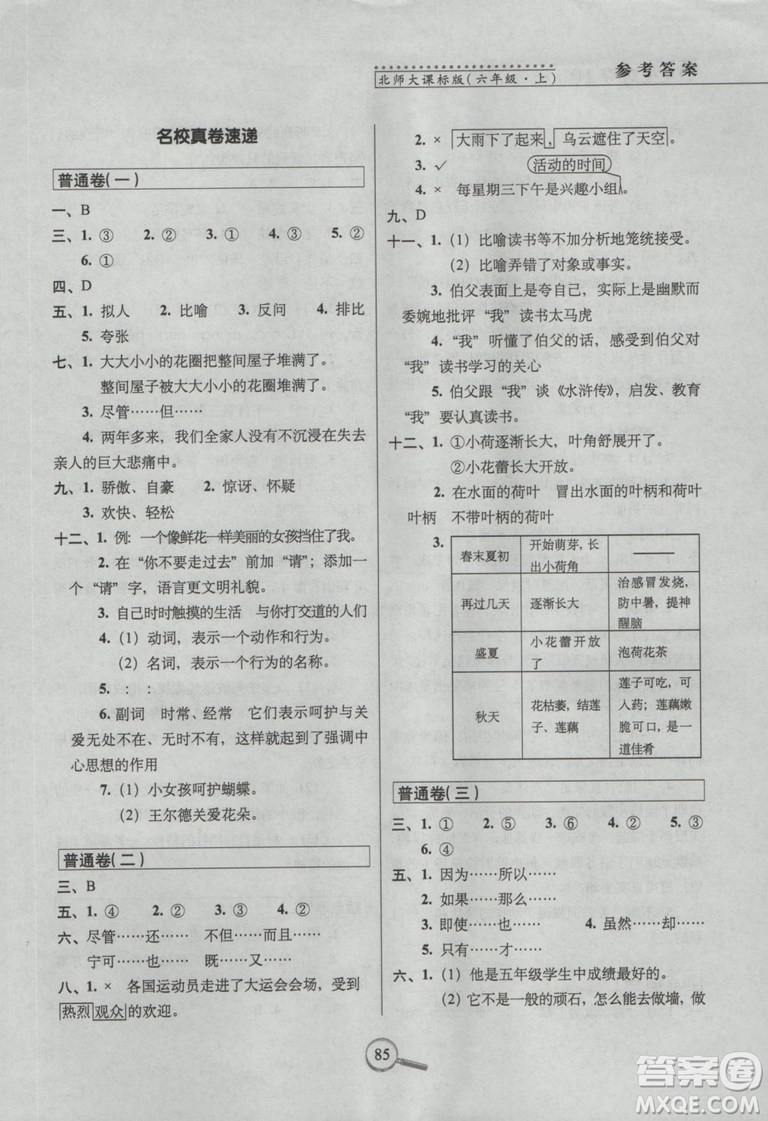 2018年68所名校圖書15天巧奪100分語文6年級上冊BS課標版參考答案