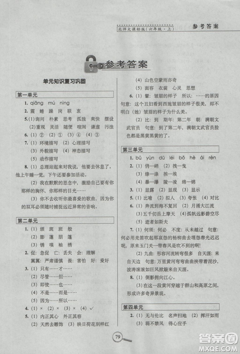 2018年68所名校圖書15天巧奪100分語文6年級上冊BS課標版參考答案