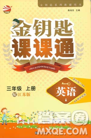 2018三年級上冊英語江蘇版金鑰匙課課通參考答案