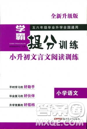 2018版學(xué)霸提分訓(xùn)練小升初文言文閱讀訓(xùn)練小學(xué)語(yǔ)文參考答案