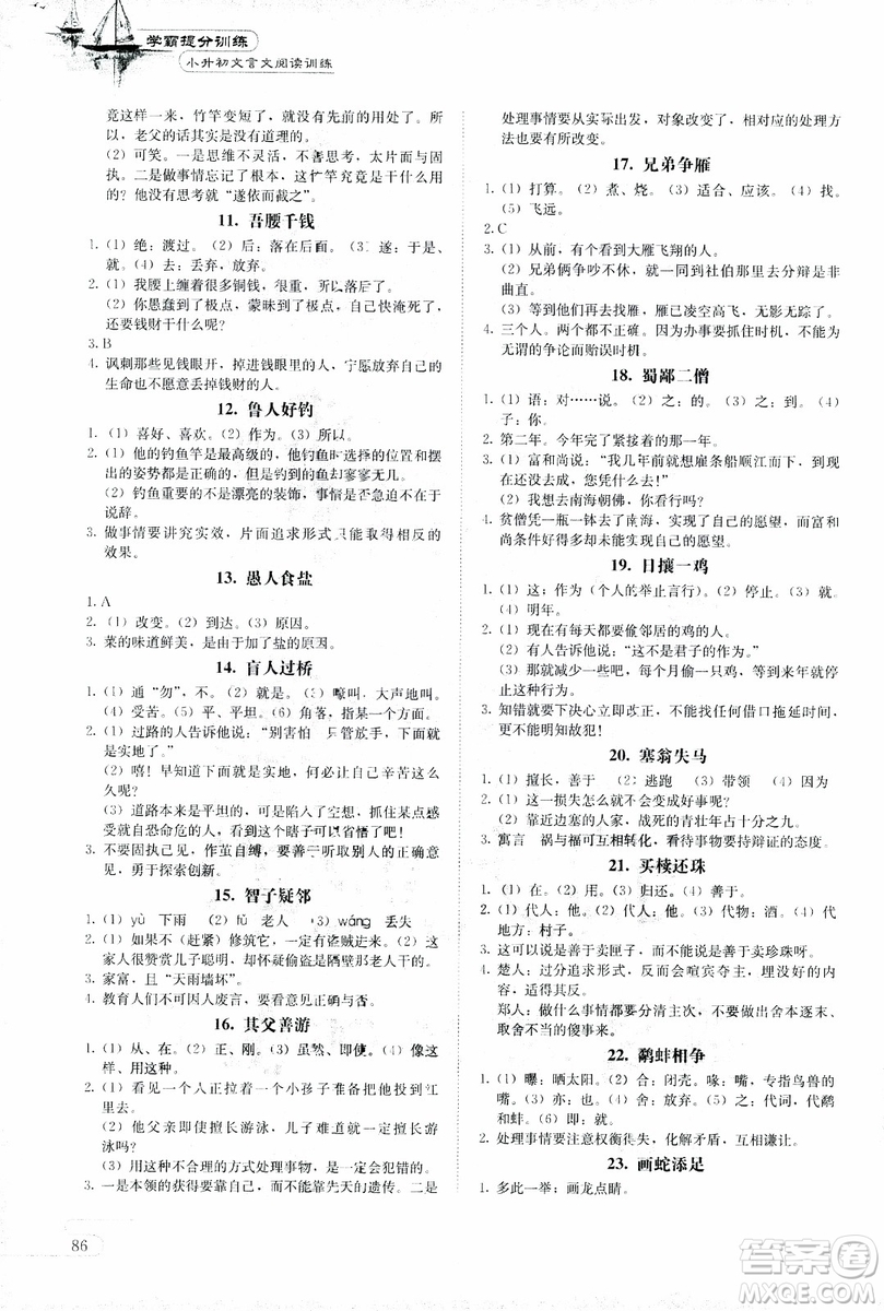 2018版學(xué)霸提分訓(xùn)練小升初文言文閱讀訓(xùn)練小學(xué)語(yǔ)文參考答案