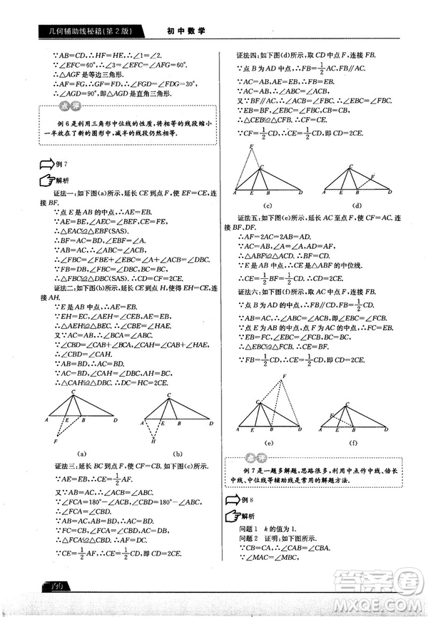 學(xué)而思培優(yōu)初中數(shù)學(xué)幾何輔助線秘籍第2版參考答案