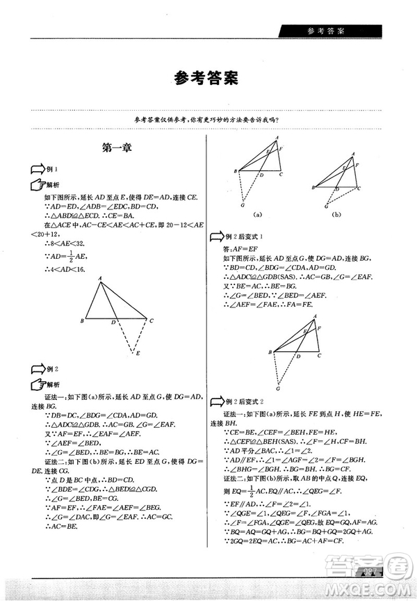 學(xué)而思培優(yōu)初中數(shù)學(xué)幾何輔助線秘籍第2版參考答案