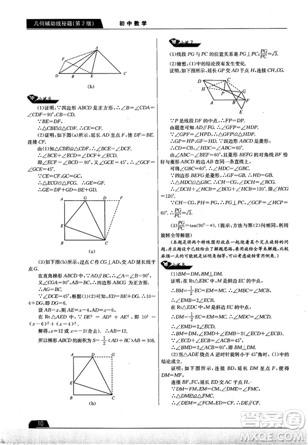 學(xué)而思培優(yōu)初中數(shù)學(xué)幾何輔助線秘籍第2版參考答案