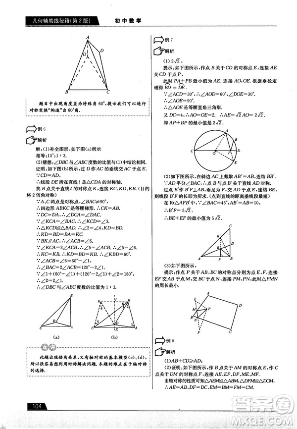 學(xué)而思培優(yōu)初中數(shù)學(xué)幾何輔助線秘籍第2版參考答案