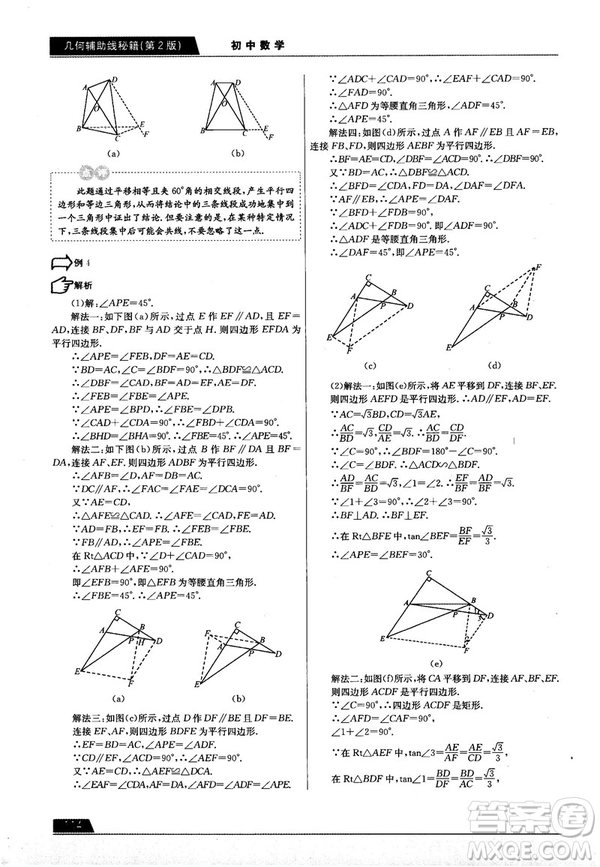 學(xué)而思培優(yōu)初中數(shù)學(xué)幾何輔助線秘籍第2版參考答案