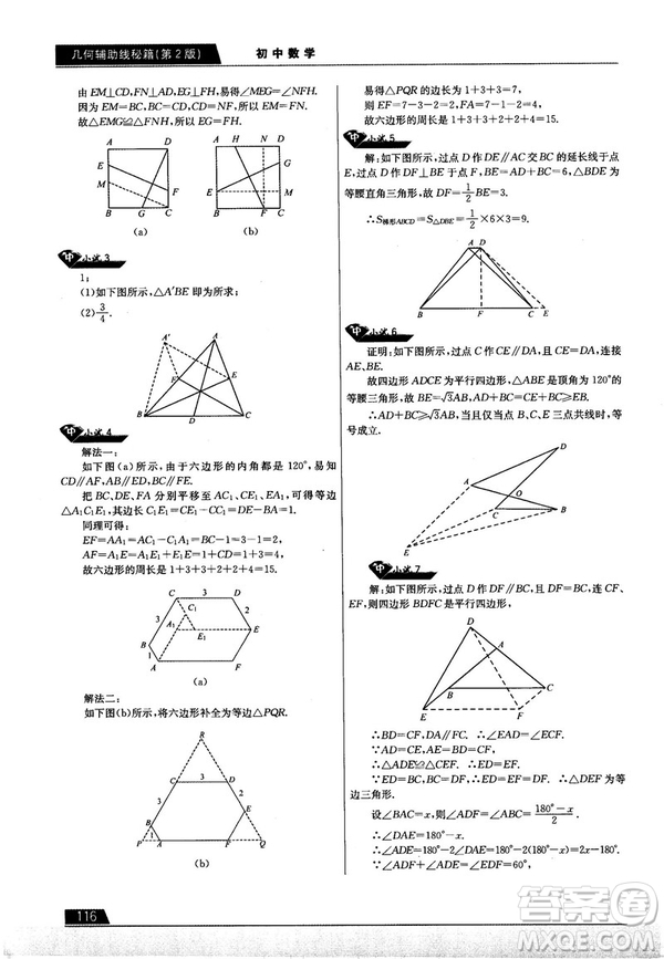 學(xué)而思培優(yōu)初中數(shù)學(xué)幾何輔助線秘籍第2版參考答案