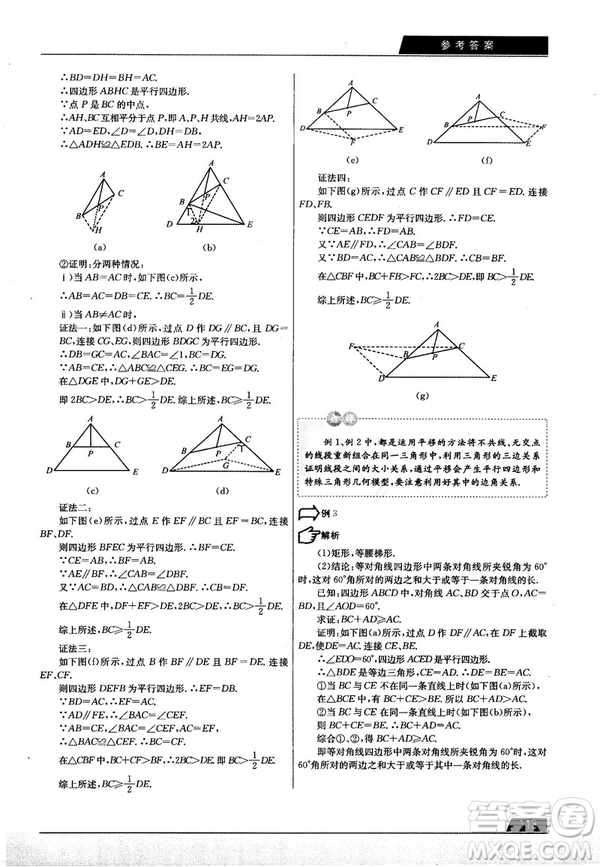 學(xué)而思培優(yōu)初中數(shù)學(xué)幾何輔助線秘籍第2版參考答案