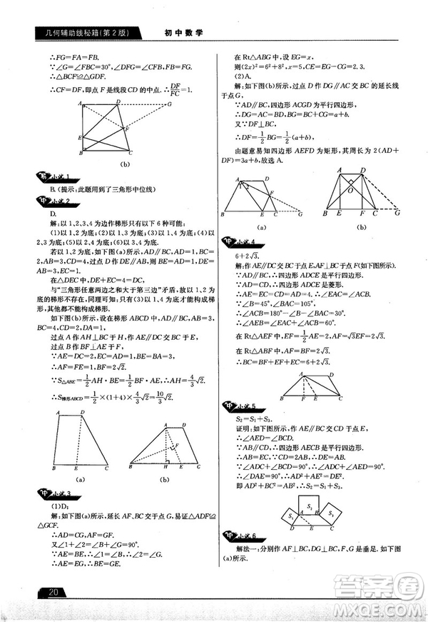 學(xué)而思培優(yōu)初中數(shù)學(xué)幾何輔助線秘籍第2版參考答案