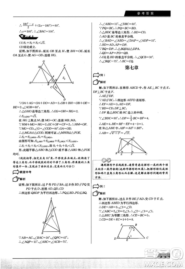 學(xué)而思培優(yōu)初中數(shù)學(xué)幾何輔助線秘籍第2版參考答案