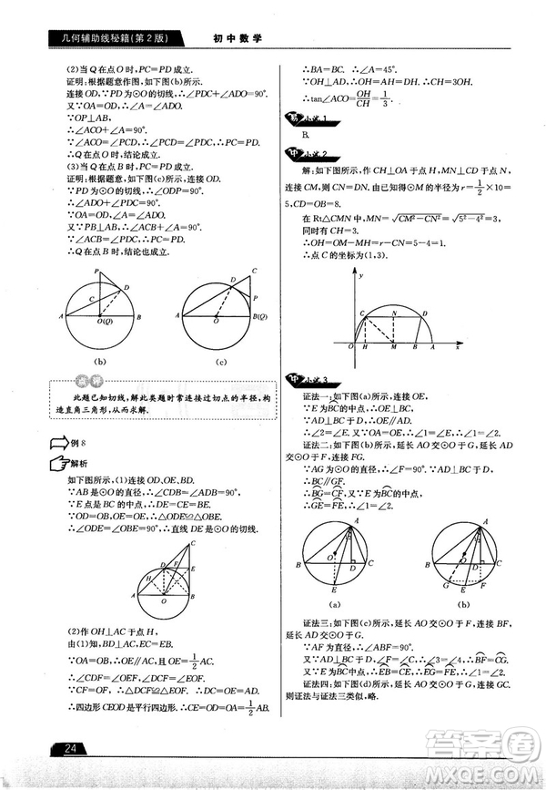 學(xué)而思培優(yōu)初中數(shù)學(xué)幾何輔助線秘籍第2版參考答案