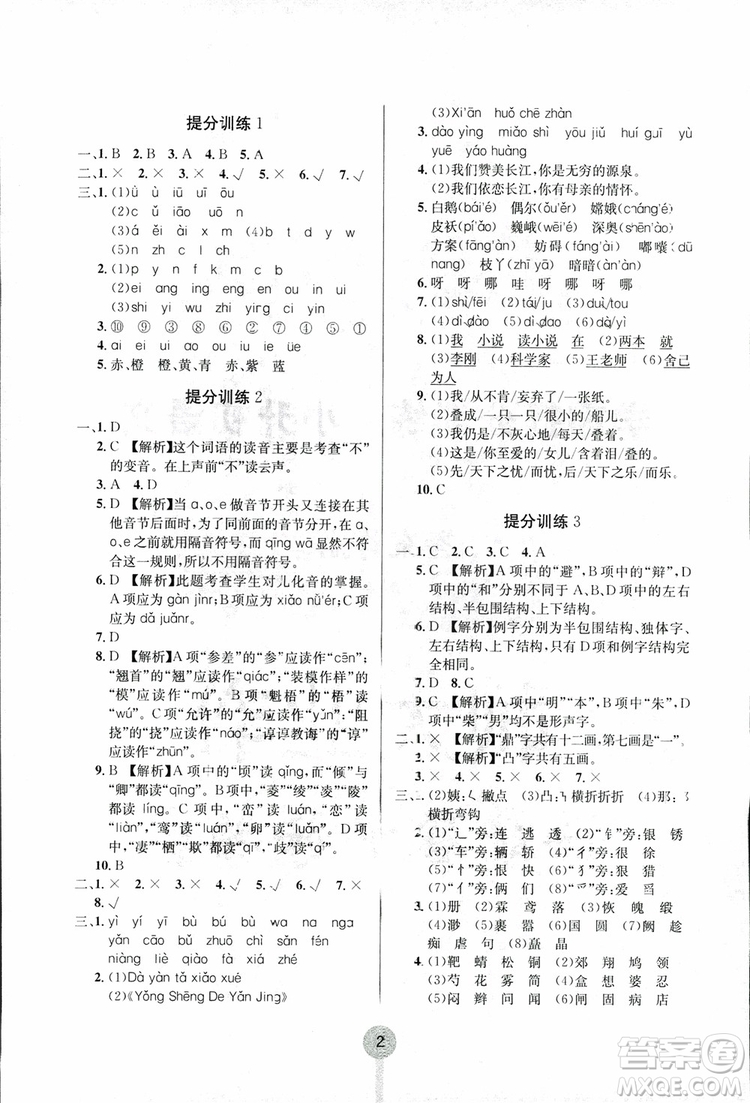 2018新版學(xué)霸提分訓(xùn)練小升初語文參考答案