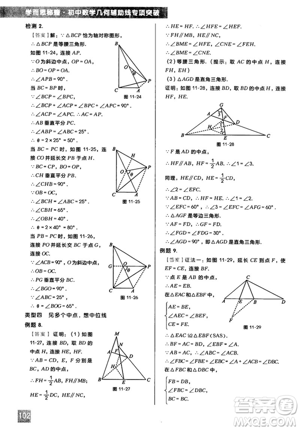 2018版學(xué)而思秘籍初中數(shù)學(xué)幾何輔助線專項(xiàng)突破參考答案