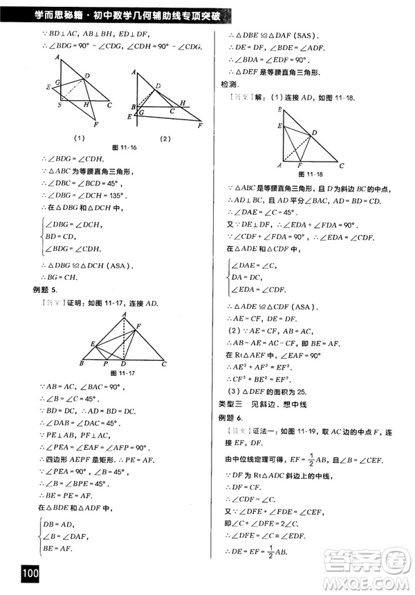 2018版學(xué)而思秘籍初中數(shù)學(xué)幾何輔助線專項(xiàng)突破參考答案