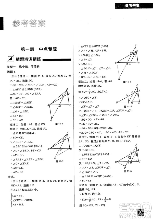 2018版學(xué)而思秘籍初中數(shù)學(xué)幾何輔助線專項(xiàng)突破參考答案