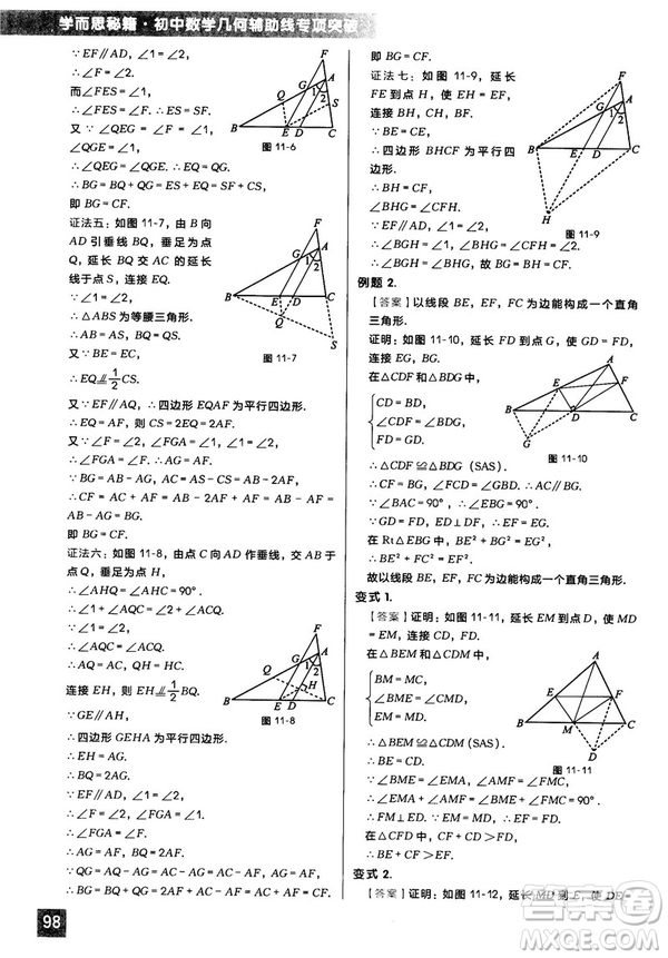 2018版學(xué)而思秘籍初中數(shù)學(xué)幾何輔助線專項(xiàng)突破參考答案