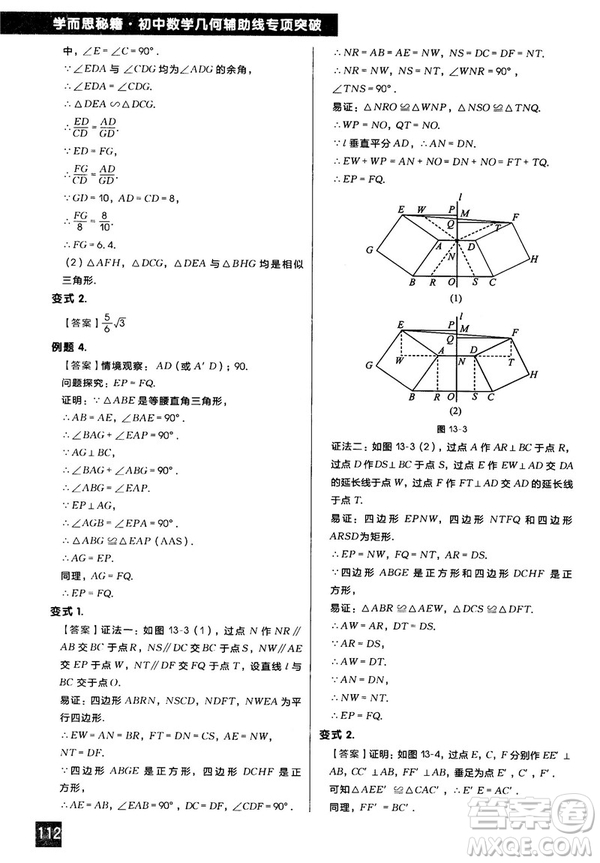 2018版學(xué)而思秘籍初中數(shù)學(xué)幾何輔助線專項(xiàng)突破參考答案