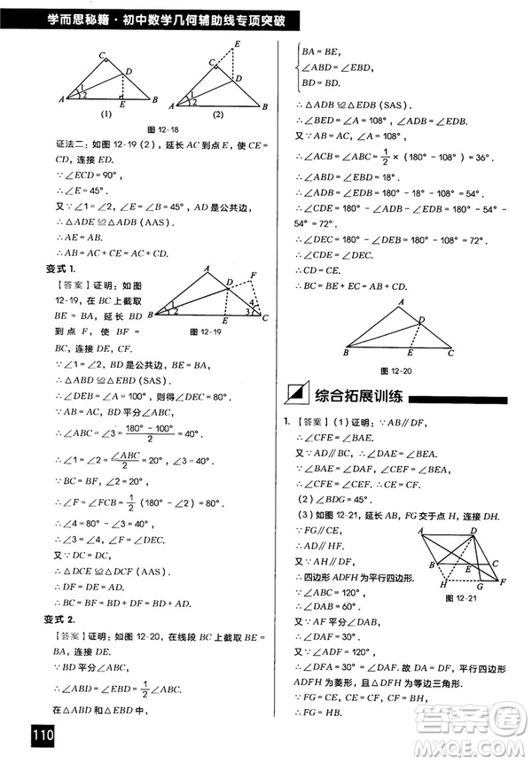 2018版學(xué)而思秘籍初中數(shù)學(xué)幾何輔助線專項(xiàng)突破參考答案