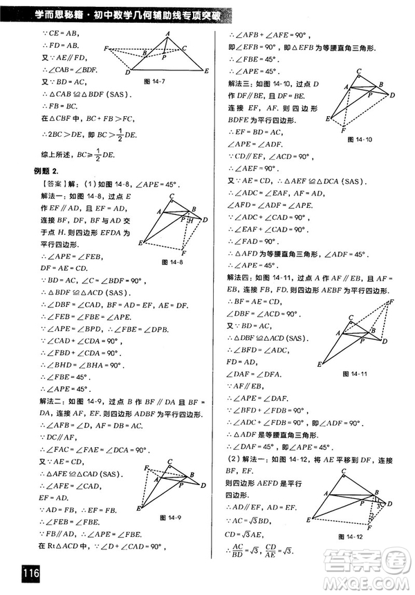 2018版學(xué)而思秘籍初中數(shù)學(xué)幾何輔助線專項(xiàng)突破參考答案