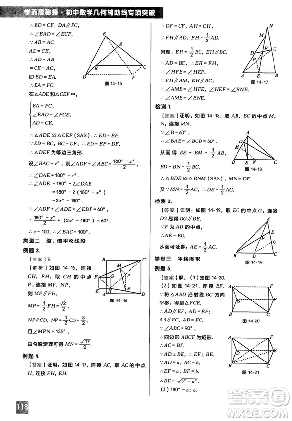 2018版學(xué)而思秘籍初中數(shù)學(xué)幾何輔助線專項(xiàng)突破參考答案