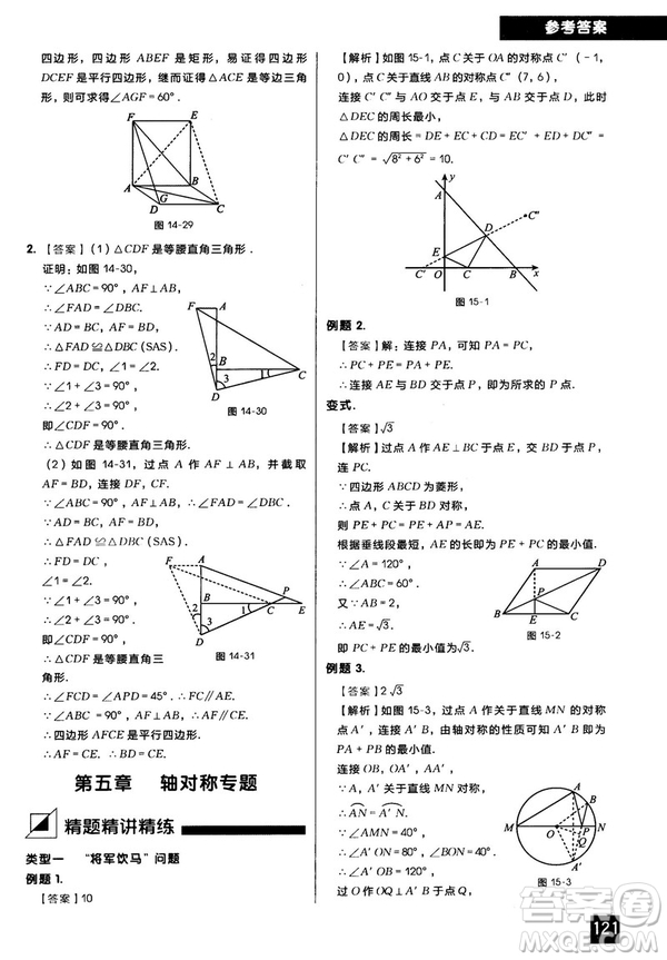 2018版學(xué)而思秘籍初中數(shù)學(xué)幾何輔助線專項(xiàng)突破參考答案