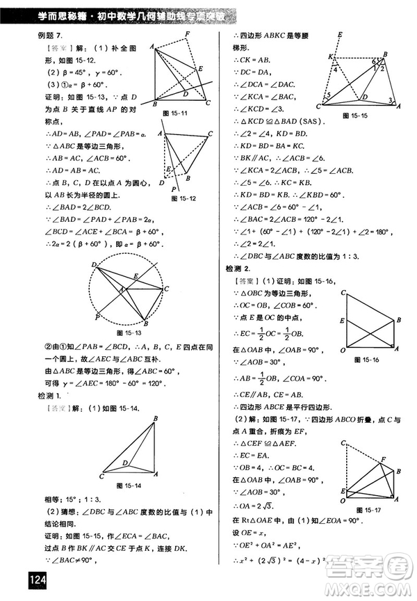 2018版學(xué)而思秘籍初中數(shù)學(xué)幾何輔助線專項(xiàng)突破參考答案