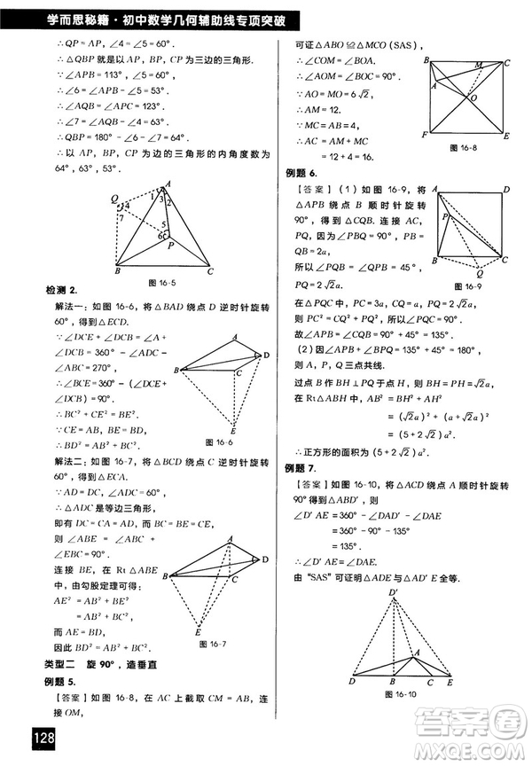 2018版學(xué)而思秘籍初中數(shù)學(xué)幾何輔助線專項(xiàng)突破參考答案