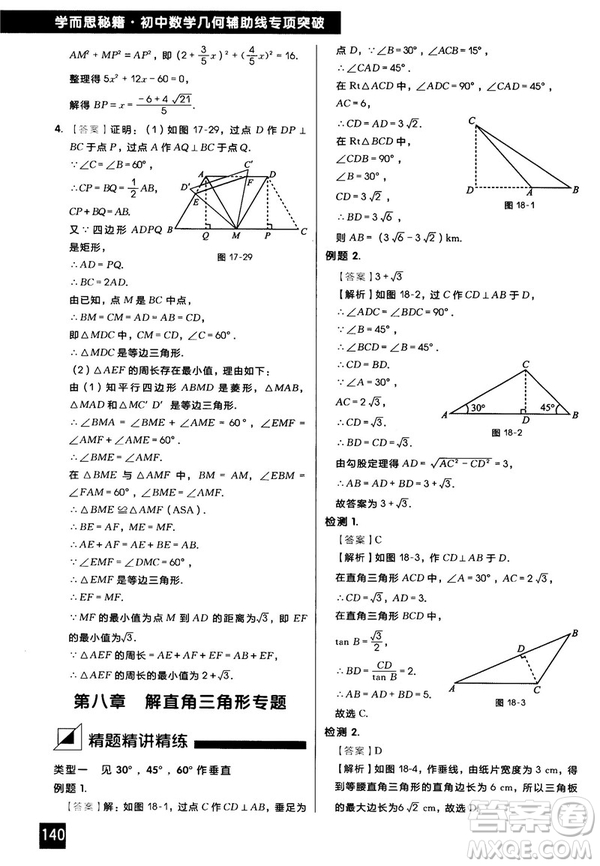 2018版學(xué)而思秘籍初中數(shù)學(xué)幾何輔助線專項(xiàng)突破參考答案