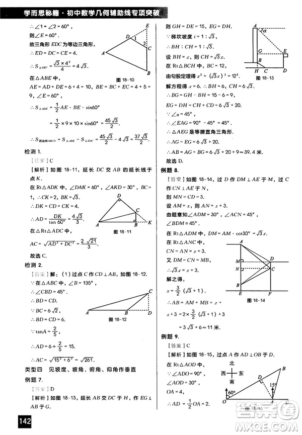 2018版學(xué)而思秘籍初中數(shù)學(xué)幾何輔助線專項(xiàng)突破參考答案