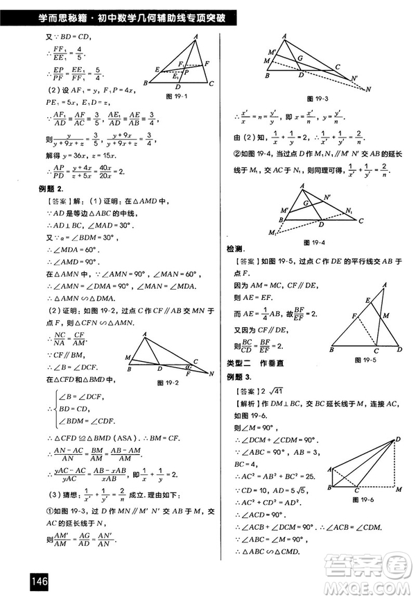 2018版學(xué)而思秘籍初中數(shù)學(xué)幾何輔助線專項(xiàng)突破參考答案