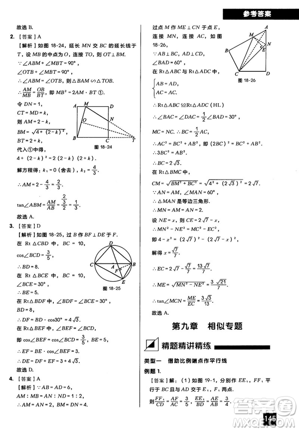2018版學(xué)而思秘籍初中數(shù)學(xué)幾何輔助線專項(xiàng)突破參考答案