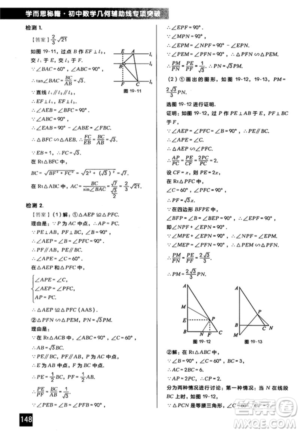 2018版學(xué)而思秘籍初中數(shù)學(xué)幾何輔助線專項(xiàng)突破參考答案