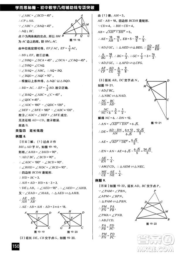 2018版學(xué)而思秘籍初中數(shù)學(xué)幾何輔助線專項(xiàng)突破參考答案