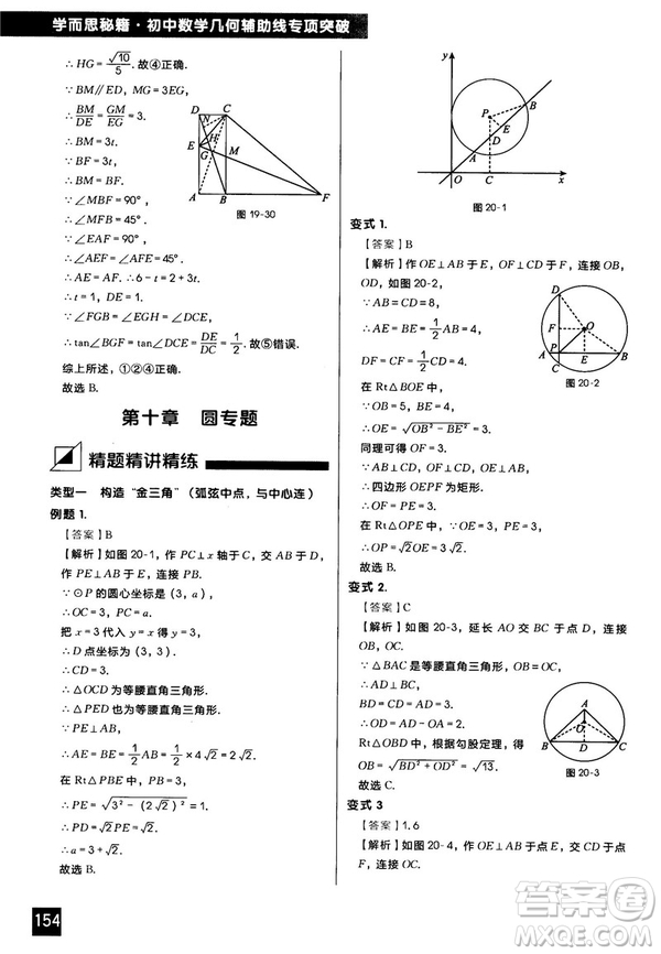 2018版學(xué)而思秘籍初中數(shù)學(xué)幾何輔助線專項(xiàng)突破參考答案
