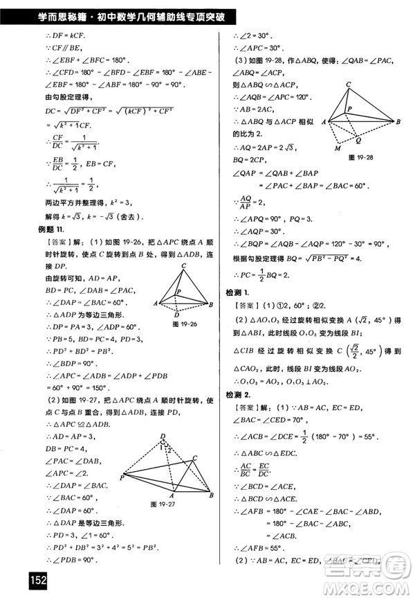 2018版學(xué)而思秘籍初中數(shù)學(xué)幾何輔助線專項(xiàng)突破參考答案