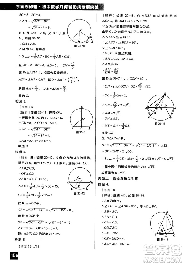2018版學(xué)而思秘籍初中數(shù)學(xué)幾何輔助線專項(xiàng)突破參考答案